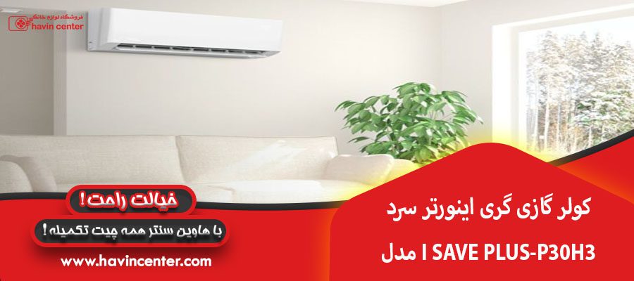 کولر گازی گری اینورتر سرد مدل I SAVE PLUS-P30H3